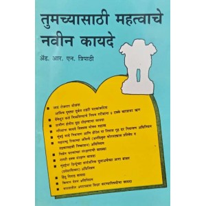 Rajesh Prakashan's Tumchyasathi Mahatvache Navin Kayade (Marathi-तुमच्यासाठी महत्वाचे नवीन कायदे) by Adv. V. J. Joshi | New Important Laws for You